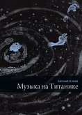 Музыка на Титанике (eBook, ePUB)