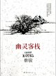 Cai Jun mystery novels: Ghost Inn... - Bild 1