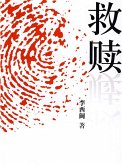 Li XiMin mystery novels: Redemption (eBook, ePUB)