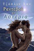 Ραντεβού Στα Αστέρια (eBook, ePUB)