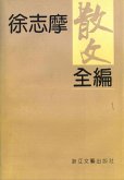 Xu ZhiMo's Prose (eBook, ePUB)