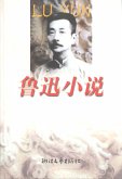 Lu Xun's Novels (eBook, ePUB)