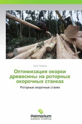 Optimizatsiya okorki drevesiny na rotornykh okorochnykh stankakh
