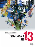 Гимназия №13 (eBook, ePUB)