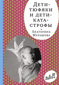 Cover Deti tyufyaki i deti katastrofy (eBook, ePUB)