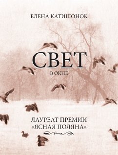 Свет в окне (eBook, ePUB) - Катишонок, Елена