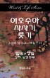 Word & Life - Joshua-Ruth (Korean) - Bild 1