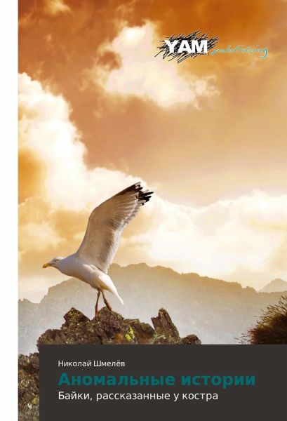 Anomal'nye istorii