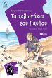 Pavlos and the baby sea turtles (Greek... - Bild 1