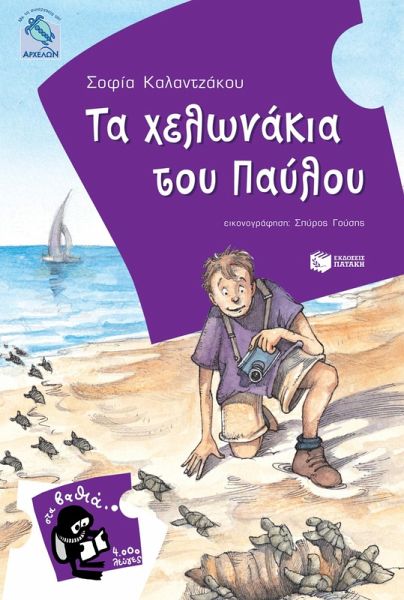 Pavlos and the baby sea turtles (Greek edition) (eBook, ePUB) Pavlos and the baby sea turtles (Greek edition) (eBook, ePUB)