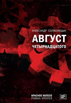 Cover Avgust Chetyrnadtsatogo (eBook, ePUB)