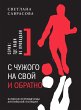 S chuzhogo na svoy i obratno (eBook,... - Bild 1