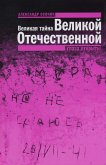 Великая тайна Великой Отечественной: Глаза открыты (eBook, ePUB)