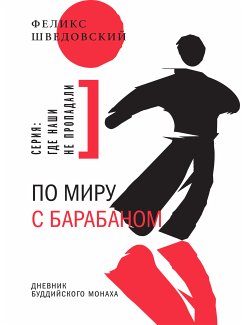 По миру с барабаном (eBook, ePUB) - Шведовский, Феликс