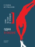 Один в океане (eBook, ePUB)