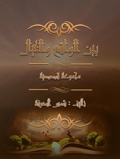 بين الواقع والخيال ( مجموعة قصصية ) (eBook, PDF) - سعيد, حجازى