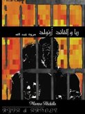 ريا والقائد آرنولد (eBook, ePUB)