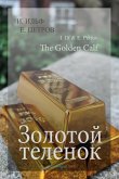 Золотой телёнок (eBook, ePUB)