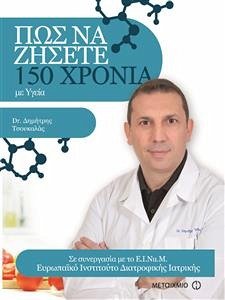 ΠΩΣ ΝΑ ΖΗΣΕΤΕ 150 ΧΡΟΝΙΑ (eBook, ePUB) - Δημήτρης Τσουκαλάς, Dr.