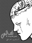 Assa'ees - قصاقيص (eBook, ePUB) Assa'ees - قصاقيص (eBook, ePUB)