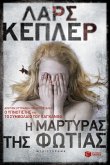 The Fire Witness (Greek edition) (eBook, ePUB)