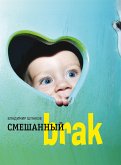 Смешанный brak (eBook, ePUB)