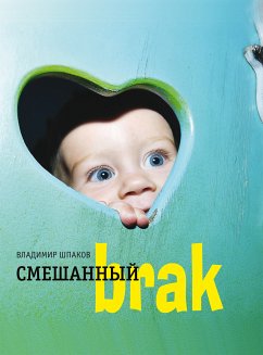 Смешанный brak (eBook, ePUB) - Шпаков, Владимир