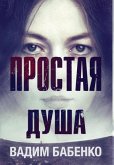Простая Душа Простая Душа