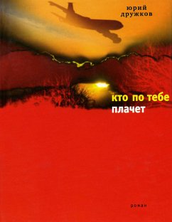 Кто по тебе плачет (eBook, ePUB) - Дружков, Юрий