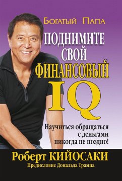 Поднимите свой финансовый IQ (Rich Dad's Increase Your Financial IQ) (eBook, ePUB) - Кийосаки, Роберт