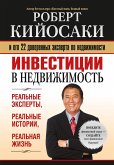 Инвестиции в недвижимость (The Real Book of Real Estate) (eBook, ePUB)