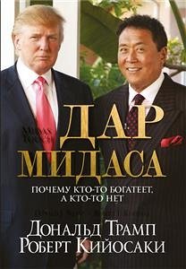 Дар Мидаса (Midas Touch) (eBook, ePUB) - Кийосаки, Роберт; Трамп, Дональд