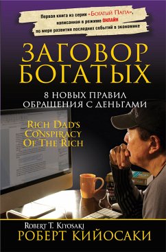 Заговор богатых (Rich Dad's Conspiracy Of The Rich) (eBook, ePUB) - Кийосаки, Роберт