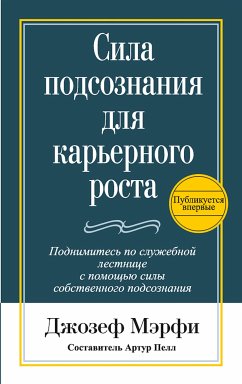 Сила подсознания для карьерного роста (Putting the Power of Your Subconscious Mind to Work) (eBook, ePUB) - Мэрфи, Джозеф