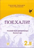 Bazovyj kurs, Ucebnik - A textbook / Poechali! - Let's go! 2, Pt.2