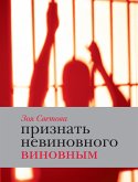 Признать невиновного виновным (eBook, ePUB)