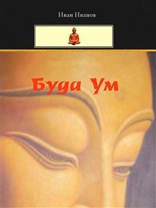 Buddha Um (Bulgarian) - Буда Ум (eBook, ePUB) - Ivanov, Ivan
