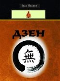Zen (Bulgarian) - Дзен (eBook, ePUB)