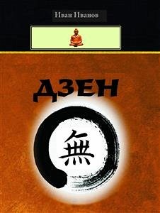 Zen (Bulgarian) - Дзен (eBook, ePUB) - Ivanov, Ivan