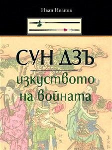 Syn Dzu: Izkystvoto Na Voinata (Bulgarian) - Сун Дзъ: Изкуството на Войната (eBook, ePUB) - Ivanov, Ivan