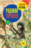 Рядовой Горилла (eBook, ePUB)