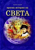 Istoria Na Sveta (Bulgarian) - История на Света (eBook, ePUB)