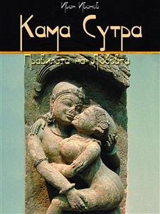 Kama Sutra: Pravilata Na Liubovta (Bulgarian) - Кама Сутра: Правилата на Любовта (eBook, ePUB) - Ivanov, Ivan