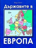 Durjavite V Evropa (Bulgarian) - Държавите в Европа (eBook, ePUB)