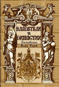 Vladeteli I Dinastii (Bulgarian) - Владетели и Династии (eBook, ePUB) - Kirov, Blago