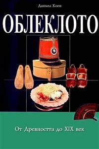 Oblekloto ot Drevnostta do XIX Vek - Облеклото от Древността до XIX век (eBook, ePUB) - Coenn, Daniel