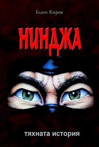 Ninja: Tiahnata Istoria - Нинджа: Тяхната История (eBook, ePUB) - Kirov, Blago