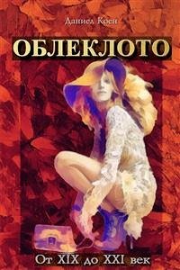 Oblekloto ot XIX do XXI Vek - Облеклото oт XIX до XXI век (eBook, ePUB) - Coenn, Daniel