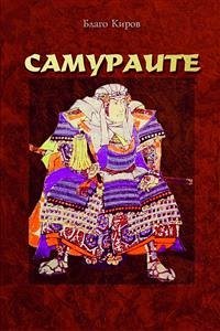 Samuraite (Bulgarian) - Самураите (eBook, ePUB) - Kirov, Blago