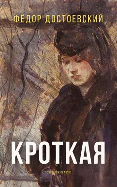 Кроткая (eBook, ePUB) - Достоевский, Федор